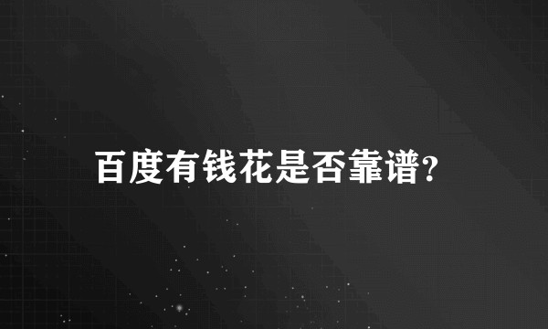 百度有钱花是否靠谱？