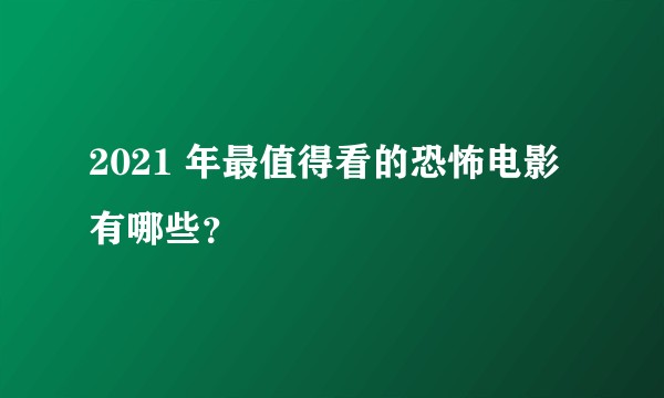 2021 年最值得看的恐怖电影有哪些？