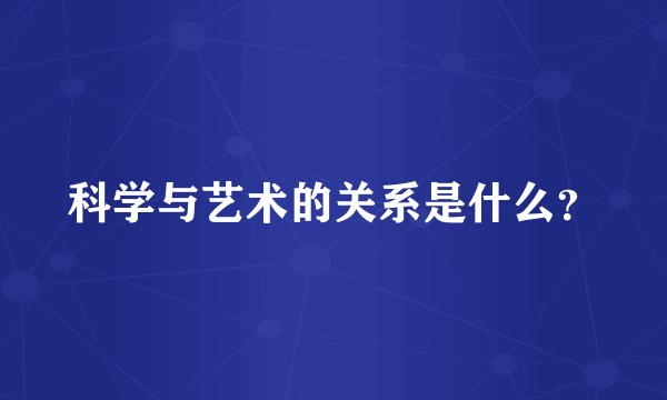科学与艺术的关系是什么？