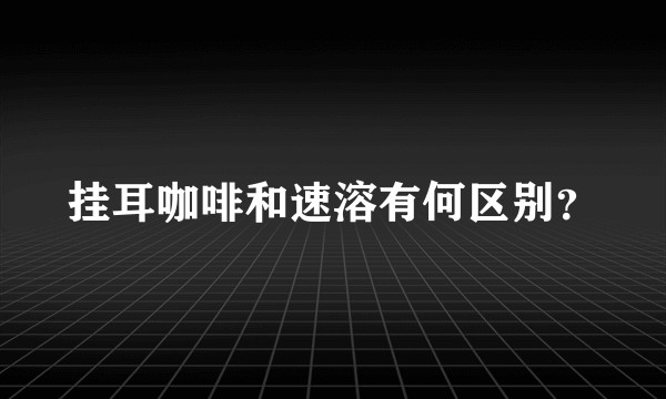 挂耳咖啡和速溶有何区别？