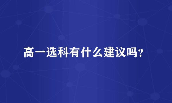 高一选科有什么建议吗？