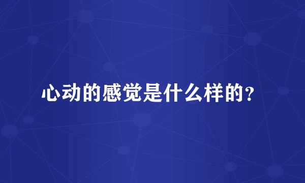 心动的感觉是什么样的？