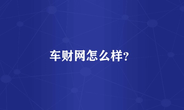 车财网怎么样？