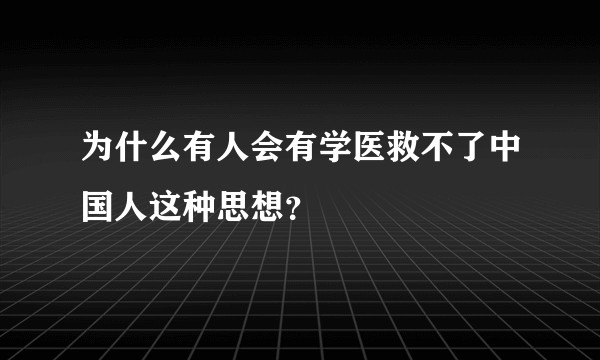 为什么有人会有学医救不了中国人这种思想?
