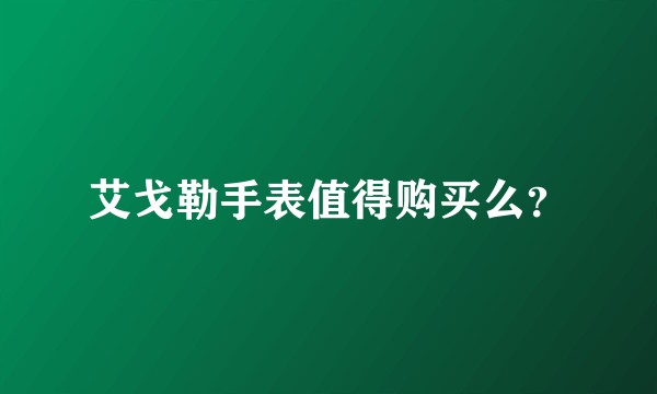 艾戈勒手表值得购买么?