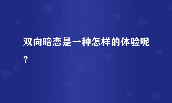 双向暗恋是一种怎样的体验呢？