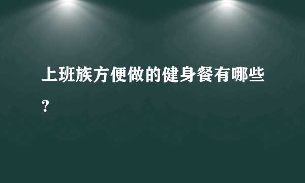 上班族方便做的健身餐有哪些?