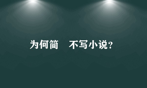 为何简媜不写小说？