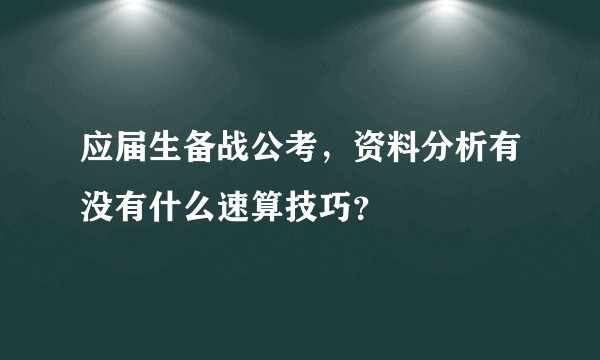 应届生备战公考，资料分析有没有什么速算技巧？