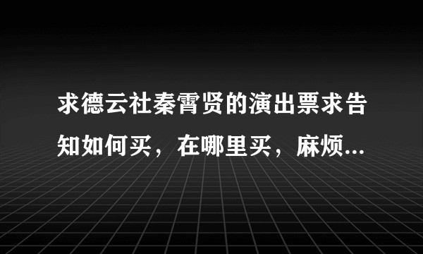 求德云社秦霄贤的演出票求告知如何买，在哪里买，麻烦具体一点，谢谢大家！？