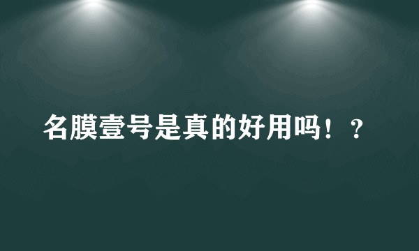 名膜壹号是真的好用吗！？