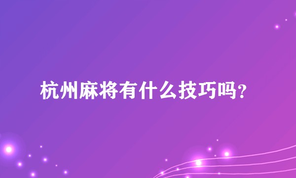 杭州麻将有什么技巧吗？