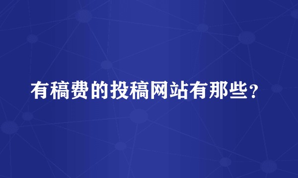 有稿费的投稿网站有那些？