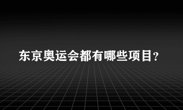 东京奥运会都有哪些项目？
