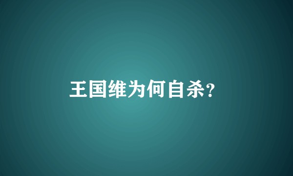 王国维为何自杀?