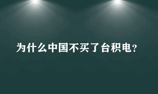 为什么中国不买了台积电？