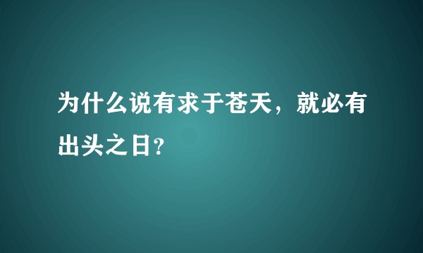 为什么说有求于苍天，就必有出头之日？