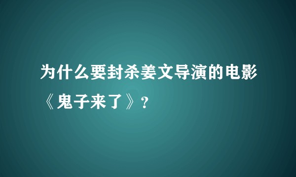 为什么要封杀姜文导演的电影《鬼子来了》？