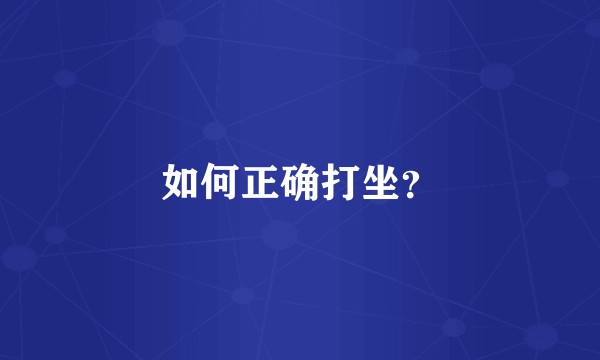 如何正确打坐？