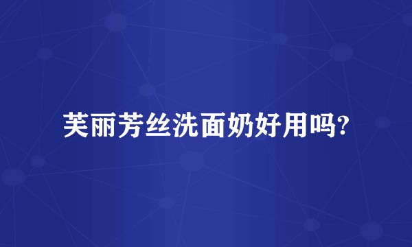 芙丽芳丝洗面奶好用吗?