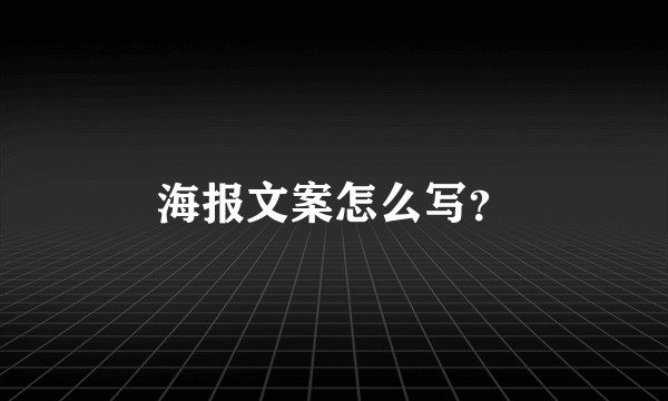 海报文案怎么写？