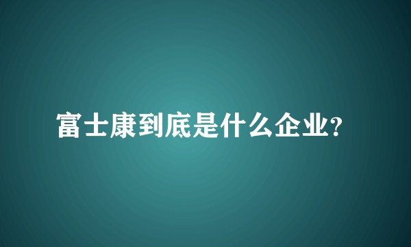 富士康到底是什么企业?