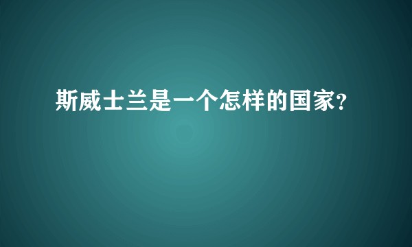 斯威士兰是一个怎样的国家?