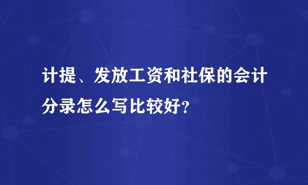 计提、发放工资和社保的会计分录怎么写比较好？