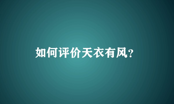 如何评价天衣有风？
