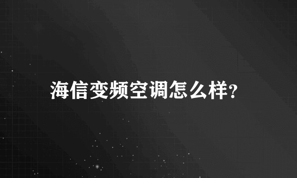 海信变频空调怎么样？