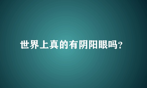 世界上真的有阴阳眼吗？