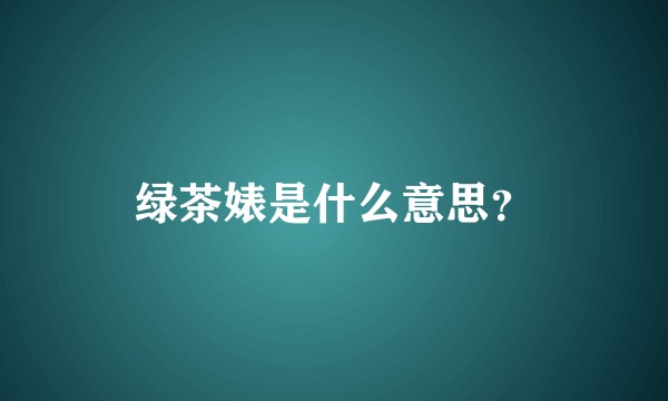 绿茶婊是什么意思？