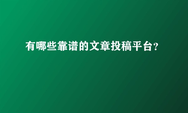 有哪些靠谱的文章投稿平台？
