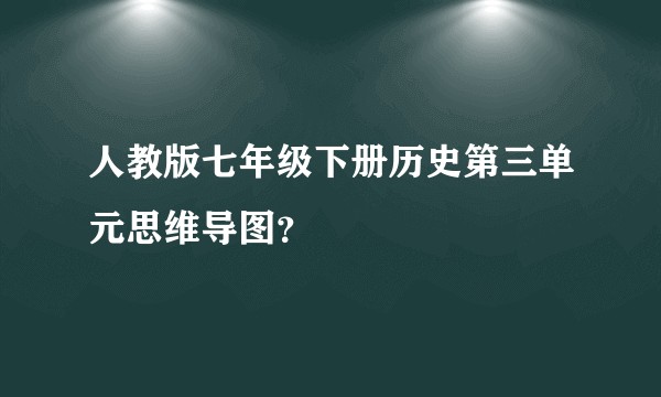 人教版七年级下册历史第三单元思维导图？
