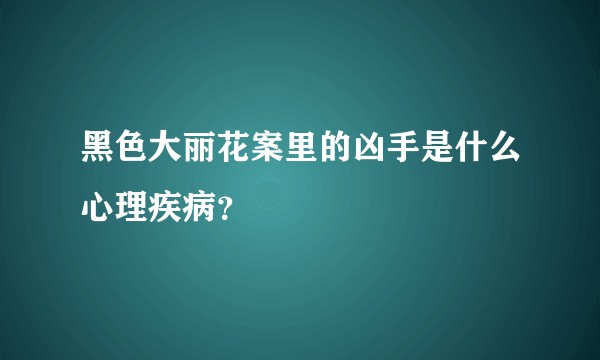 黑色大丽花案里的凶手是什么心理疾病？
