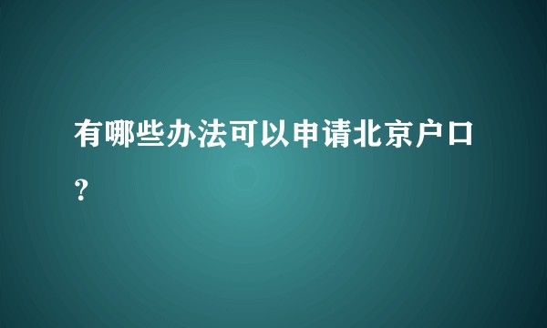 有哪些办法可以申请北京户口？