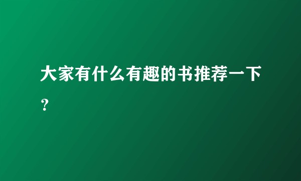 大家有什么有趣的书推荐一下？