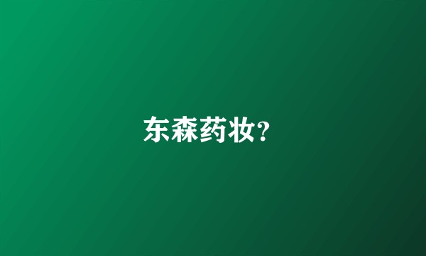 东森药妆？