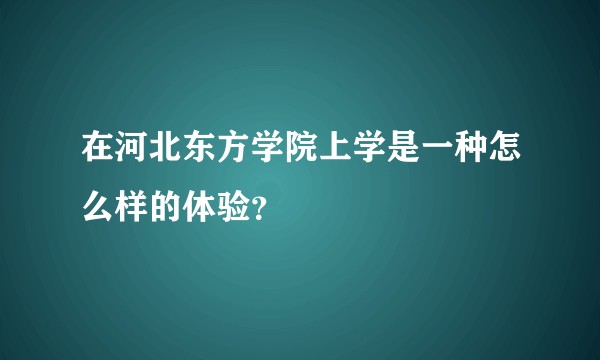 在河北东方学院上学是一种怎么样的体验？