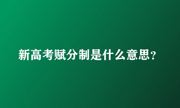 新高考赋分制是什么意思？