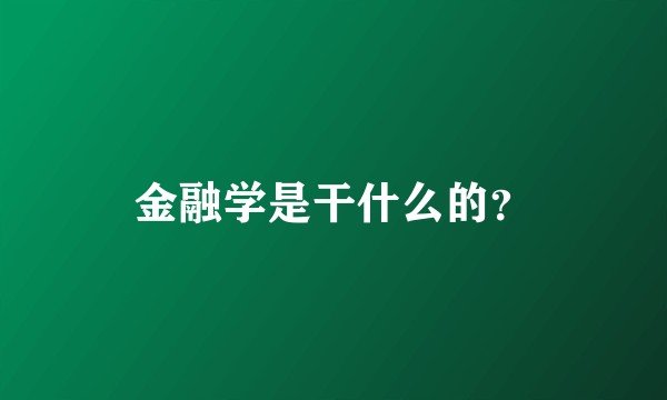 金融学是干什么的？