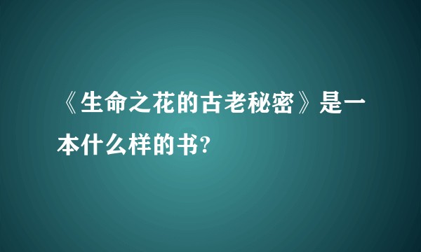 《生命之花的古老秘密》是一本什么样的书?