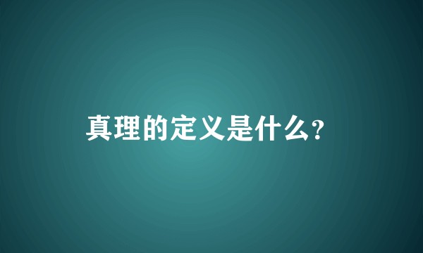 真理的定义是什么？