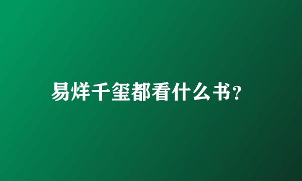 易烊千玺都看什么书？