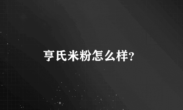亨氏米粉怎么样？