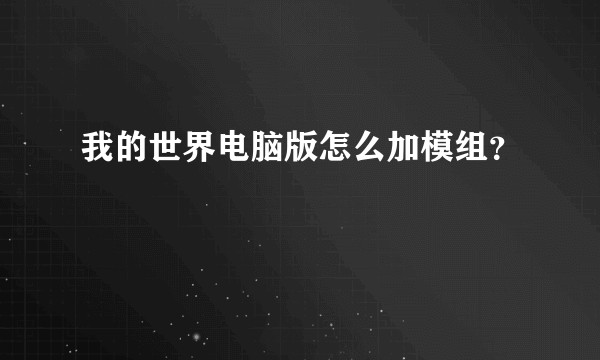 我的世界电脑版怎么加模组？
