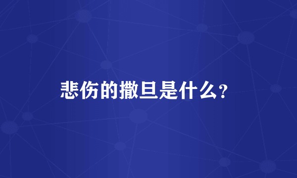 悲伤的撒旦是什么？