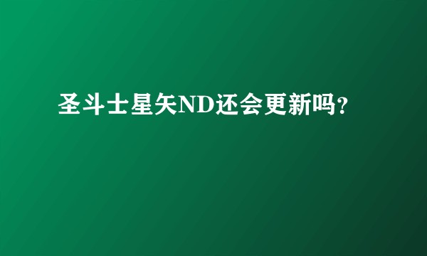 圣斗士星矢ND还会更新吗？