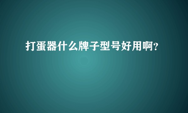 打蛋器什么牌子型号好用啊？