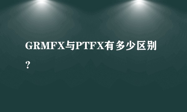 GRMFX与PTFX有多少区别？